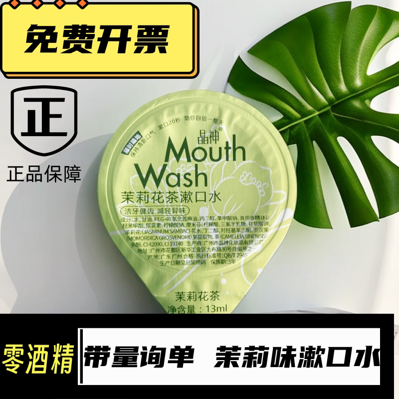 晶神茉莉漱口水便携清洁口腔果冻