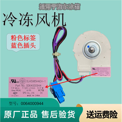 海尔冰箱冷冻风机风扇0064000944