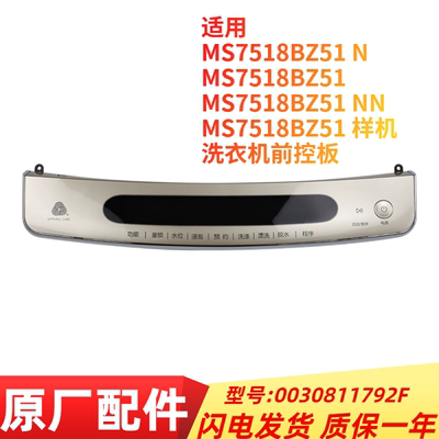 波轮洗衣机MS7518BZ51前控板