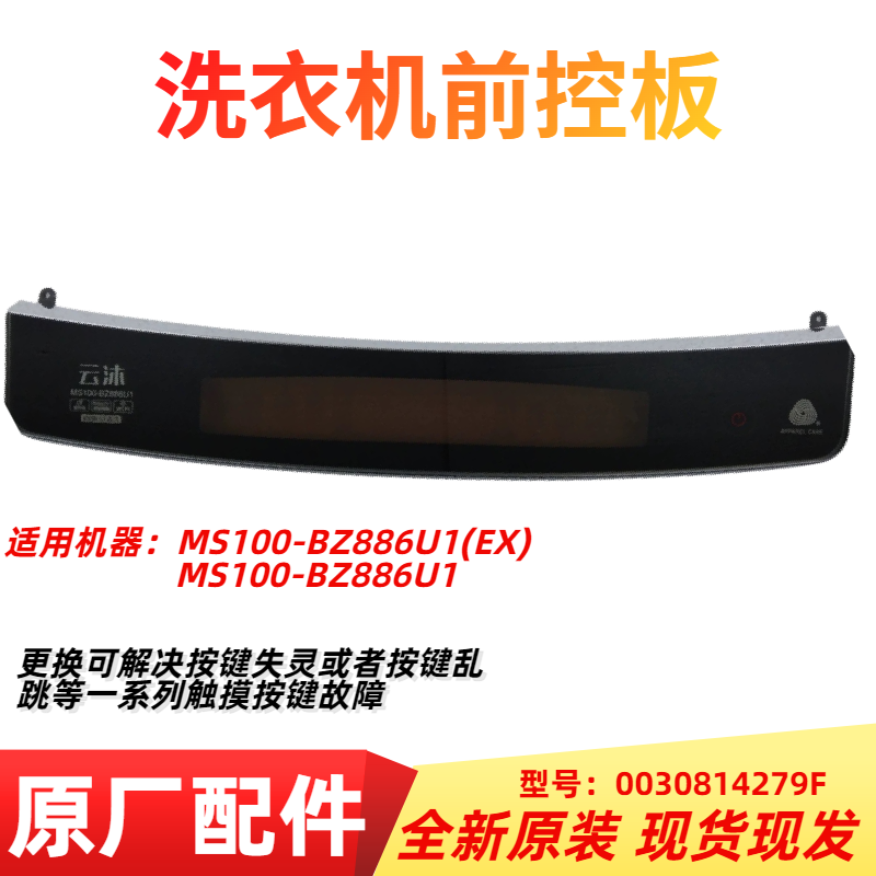 适用海尔洗衣机MS100-BZ886U1前控板显示触控板0030814279F前板