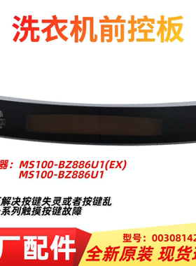 适用海尔洗衣机MS100-BZ886U1前控板显示触控板0030814279F前板