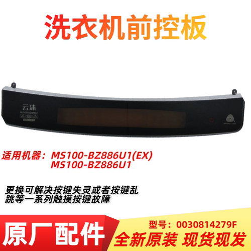 适用海尔洗衣机MS100-BZ886U1前控板显示触控板0030814279F前板