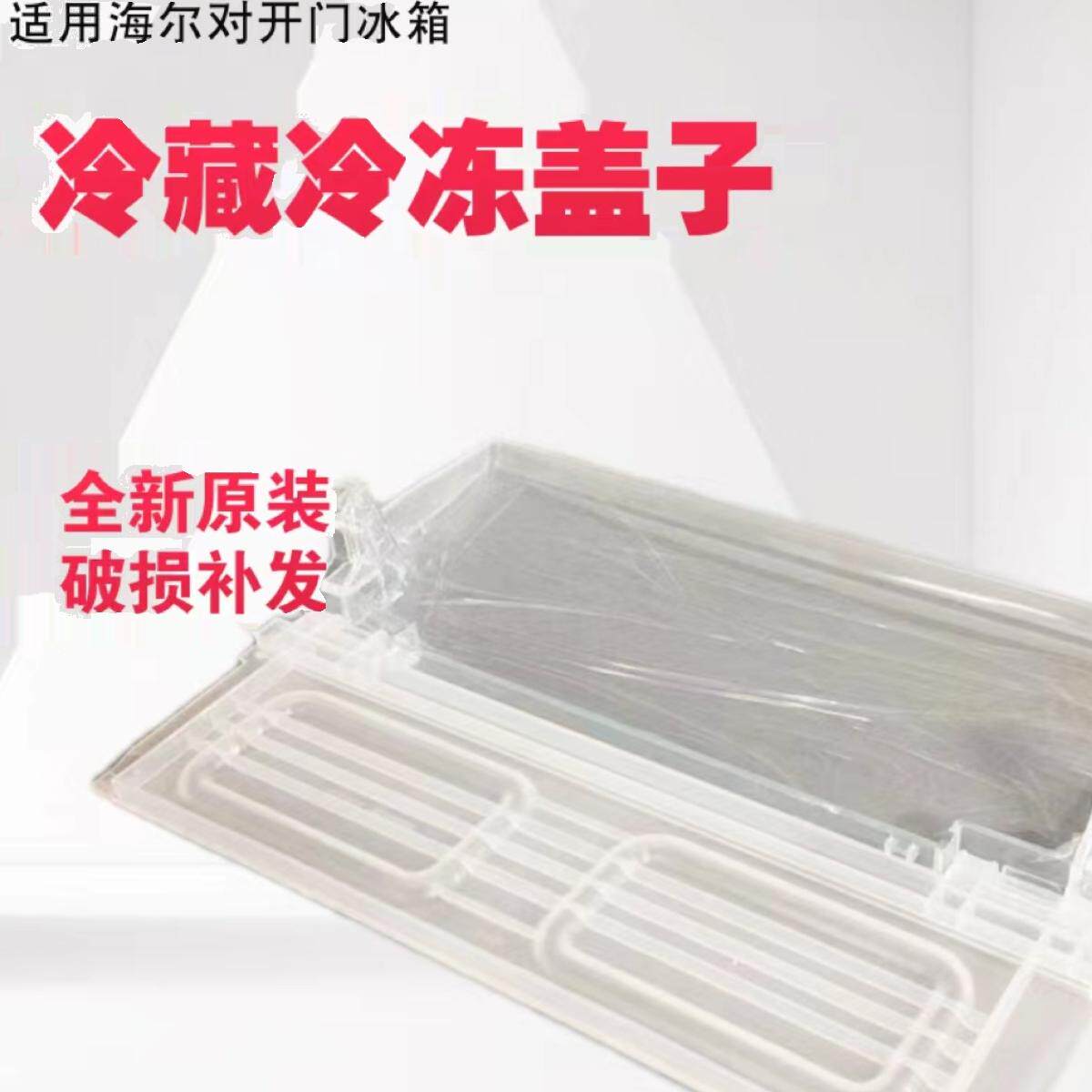 适用海尔冰箱冷藏抽屉盖子搁板BCD-579WE,572WDPM,649WM保鲜盖板