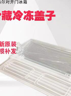 适用海尔冰箱冷藏抽屉盖子搁板BCD-579WE,572WDPM,649WM保鲜盖板