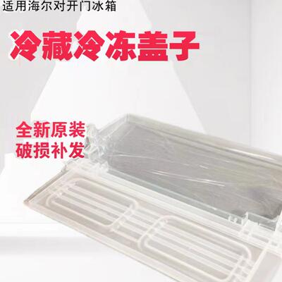海尔冰箱盖板翻盖抽屉盖子