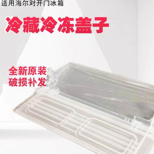 海尔冰箱盖板翻盖抽屉盖子