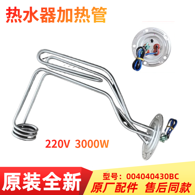 0040400430BC适用海尔EC6005-MV5U1热水器3300W加热管LES60H-DN6