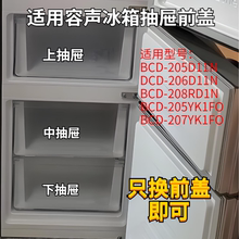 适用容声冰箱BCD-206D11N冷冻抽屉 抽屉前盖 冷冻抽屉前盖原装