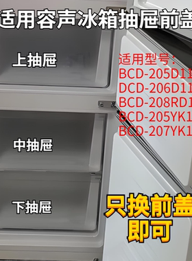 适用容声冰箱BCD-206D11N冷冻抽屉 抽屉前盖 冷冻抽屉前盖原装