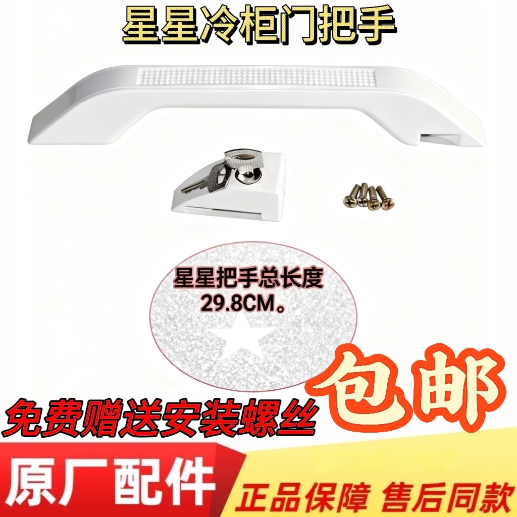 星星冰柜门把手拉手柄杆29.8冷柜锁钥匙螺丝家用冻柜塑料拉杆组件