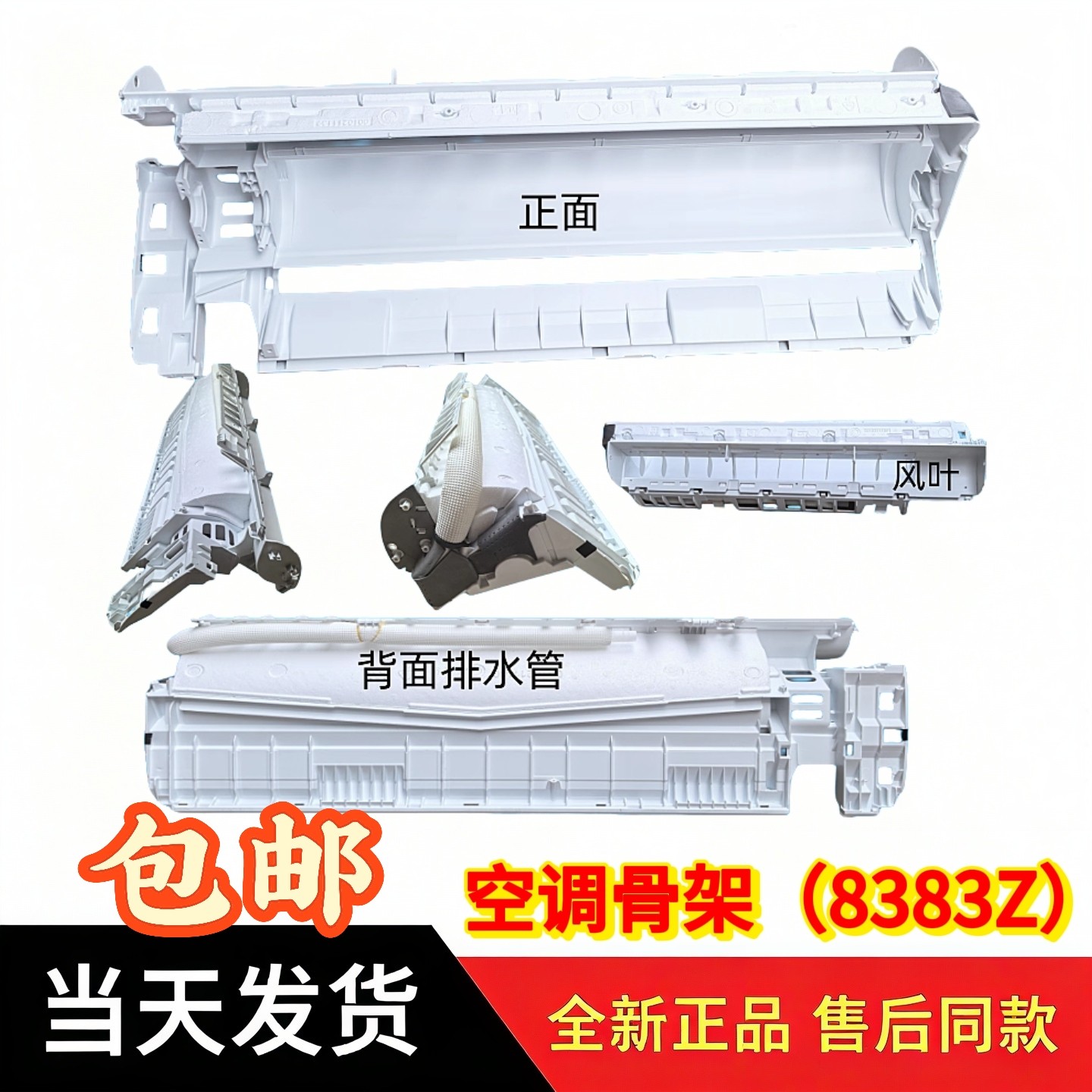 适用海尔空调挂机0010878383Z骨架总成接水盘总成底座通用总成图片