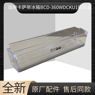 适用海尔卡萨帝冰箱门挂盒BCD-360WDCKU1密封盒BCD-358WDCQU1盒子