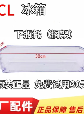 适用TCL冰箱BCD-235TEWF1 207TWF1 211TWF1冷藏室瓶座置物门搁架