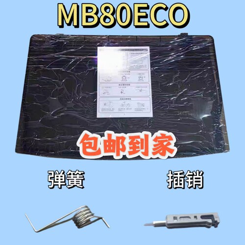 MB80ECO美的洗衣机上盖翻盖顶盖