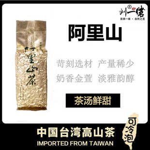 刘一茗正宗台湾阿里山茶金萱乌龙茶高山茶清香型新茶袋装 冷泡茶