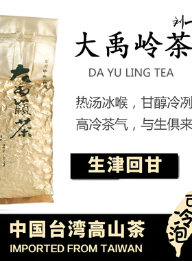 大禹岭茶台湾高山乌龙茶清香型冻顶乌龙茶大禹岭梨山茶叶新春茶叶