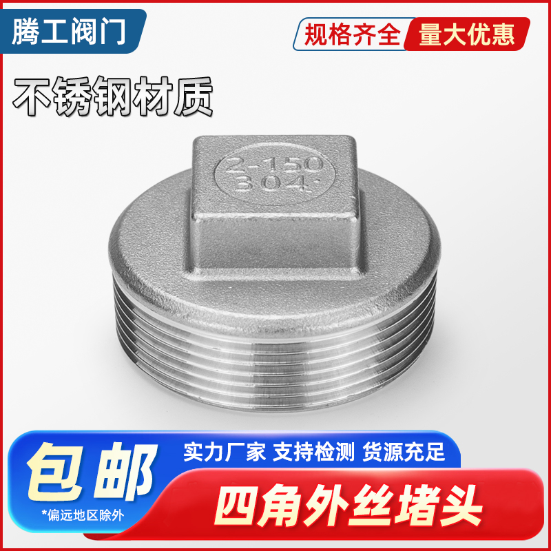 不锈钢闷盖外丝螺纹堵头塞头闷头