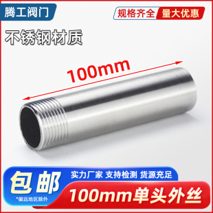 304不锈钢外丝单头丝加长201单边外牙接头管子件丝扣水暖100mm4分
