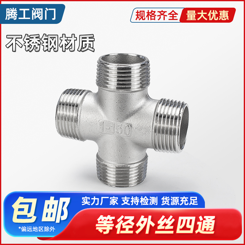 不锈钢外丝螺纹外牙四通正十字接