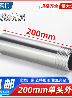 201/304不锈钢加长单头丝200mm螺纹内接外牙延6分1寸外丝扣焊接头