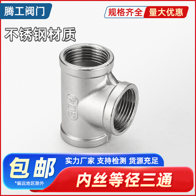 不锈钢内丝螺纹内牙正三通管配件