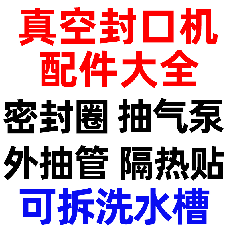 索惠真空封口机配件大全！您要的配件都在这！