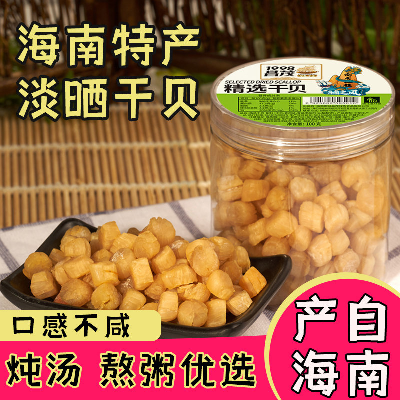 海南特产昌茂海鲜干贝干货100g干贝虾仁瑶柱海鲜干货熬粥海产品