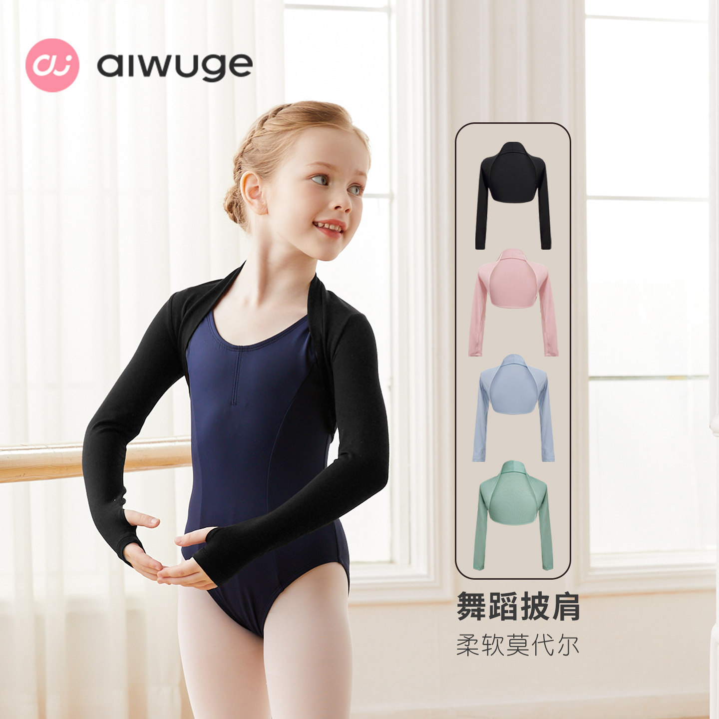 艾舞戈儿童舞蹈披肩女童练功服秋季小外套坎肩莫代尔开衫外搭上衣,运动/瑜伽/健身/球迷用品,芭蕾舞服,淘宝优惠券,粉丝福利购,淘宝优惠卷
