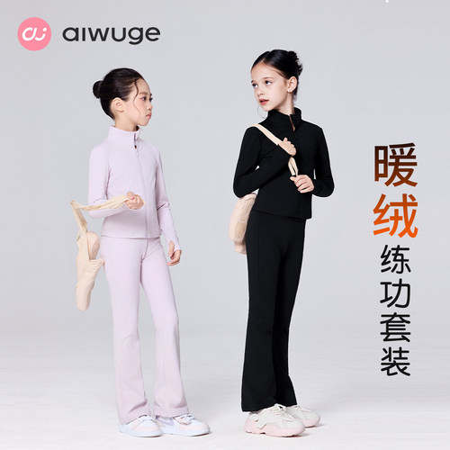 艾舞戈儿童舞蹈服女暖绒练功套装