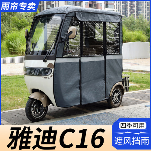 雅迪C16三轮车双层雨帘