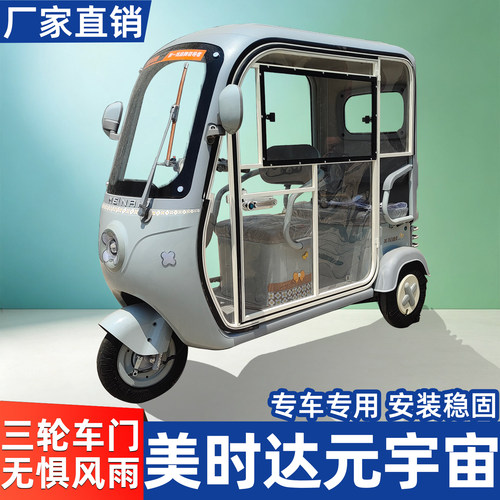 适用美时达元宇宙电动三轮车车门一体改装件带锁把通透观景窗配件