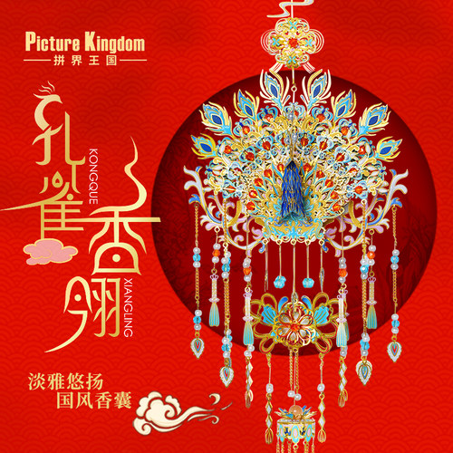 拼界王国香薰挂件挂饰