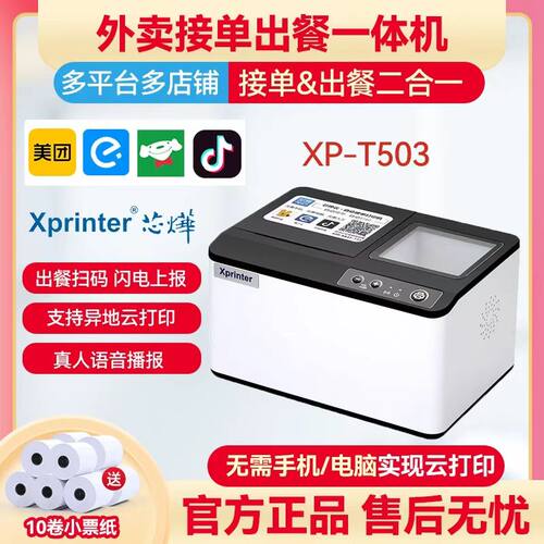 芯烨XP-T503外卖云打印机XP-C503