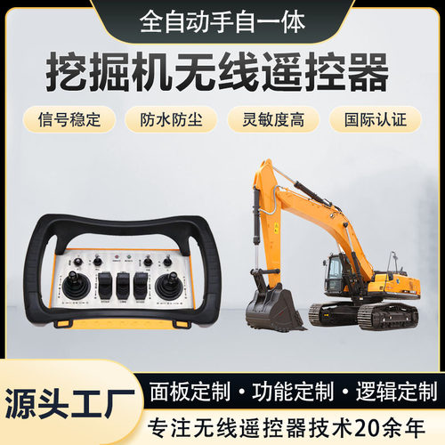 挖掘机无线遥控器定制遥控器