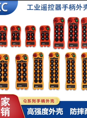 LCC Q200/Q400/Q600/Q800/Q1000/Q5000/工业遥控器配件遥控器外壳