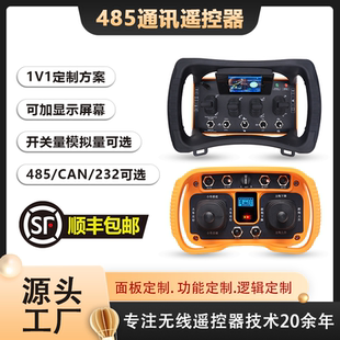 485通讯遥控器定制工业遥控器无线摇控器CAN接口总线吊机起重机