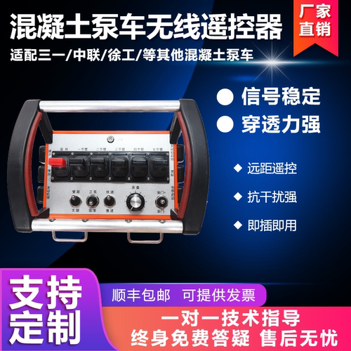 三一中联徐工福田HBC泵车遥控器