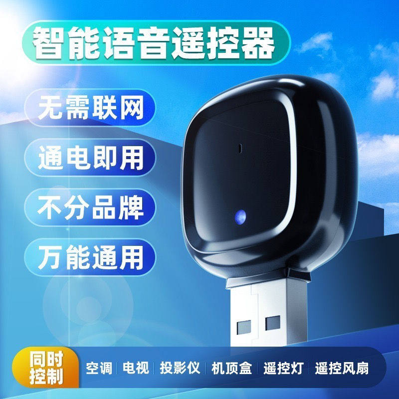 空调红外线接收器手机遥控发射外置万能通用语音智能远程家电控制