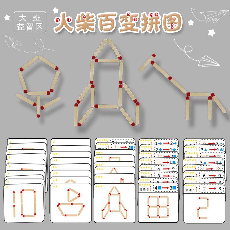 幼儿园区域区角中大班益智材料火柴拼拼乐棒冰棍创意手工拼图玩具