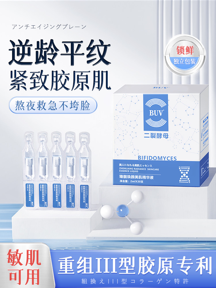 BUV臻靓焕颜美肌精华液二裂酵母次拋保湿抗皱紧致淡化细纹旗舰店