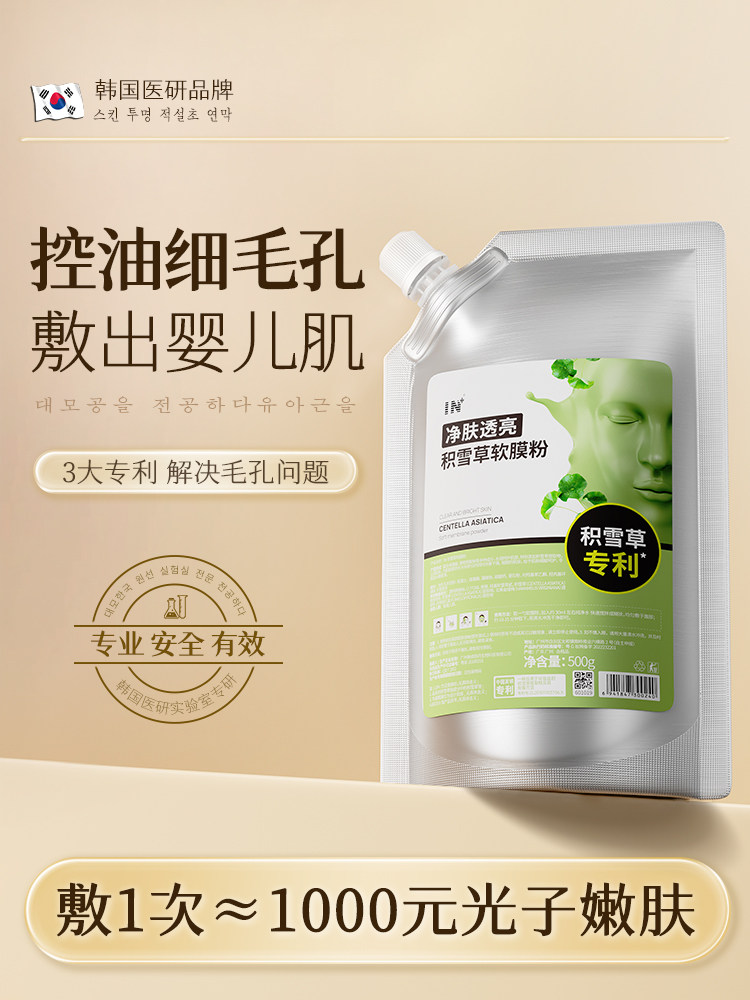 买2送1积雪草软膜粉涂抹式面膜收缩毛孔深层清洁去黑头美容院专用