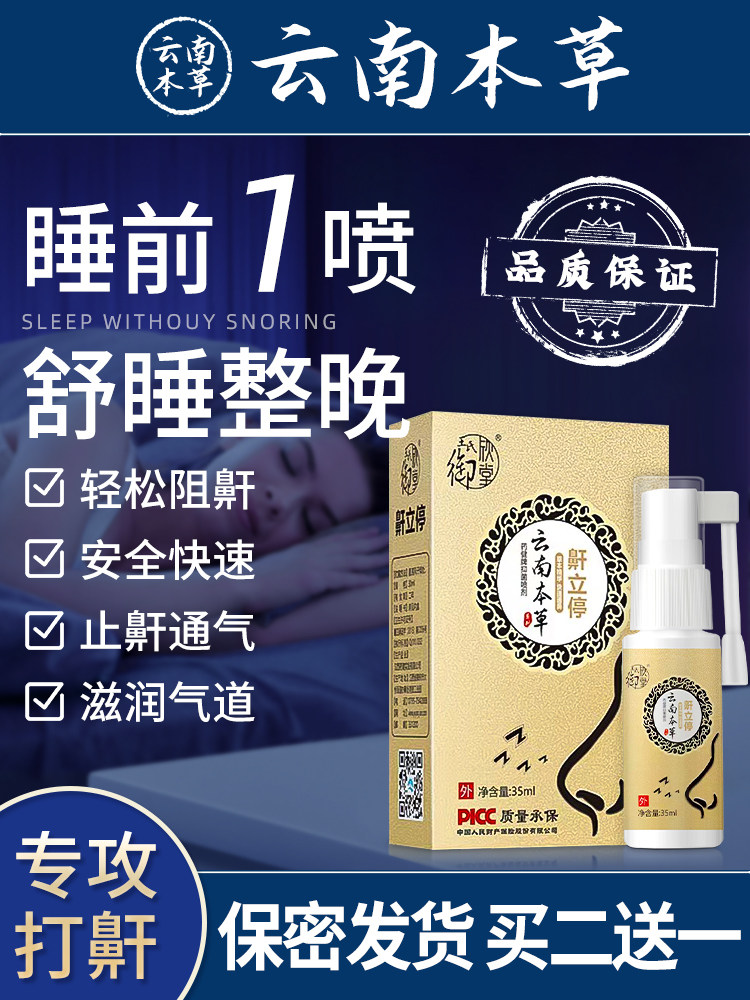 云南本草止鼾剂打呼噜神器防呼噜消家用打呼防止打鼾剂鼾立停喷剂