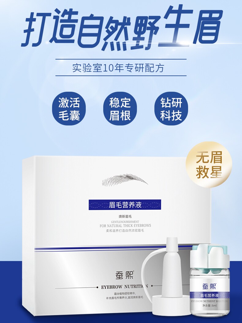 抖音热卖蚕熙眉毛增长液男士眉毛快速拥有野生眉毛告别眉笔买2送1
