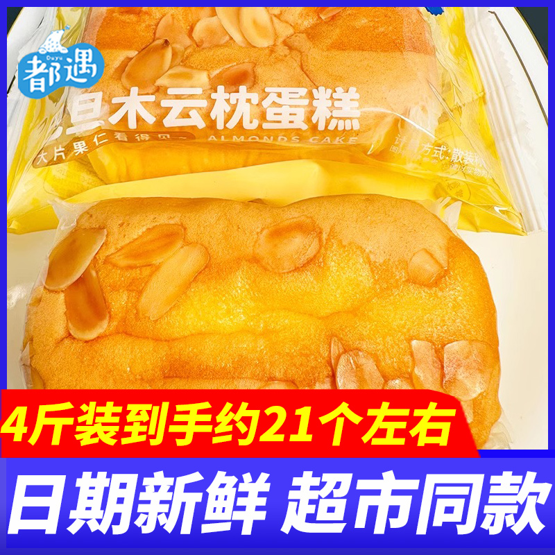 都遇巴旦木云枕蛋糕早餐面包4斤整箱学生营养代餐糕点心休闲零食