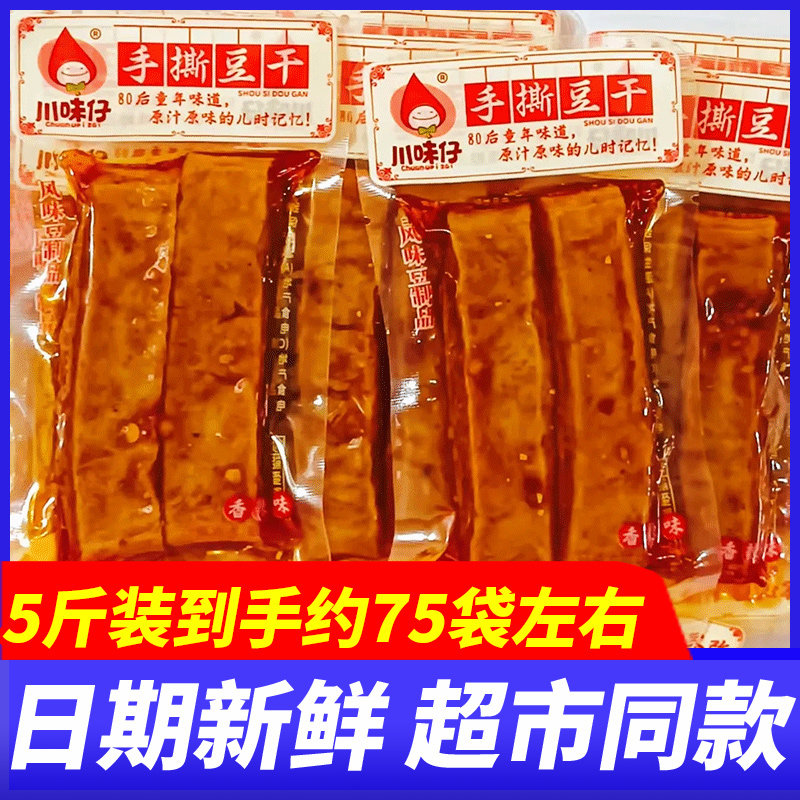 川味仔手撕豆干五香味5斤整箱袋装休闲办公室好吃解馋麻辣零食品