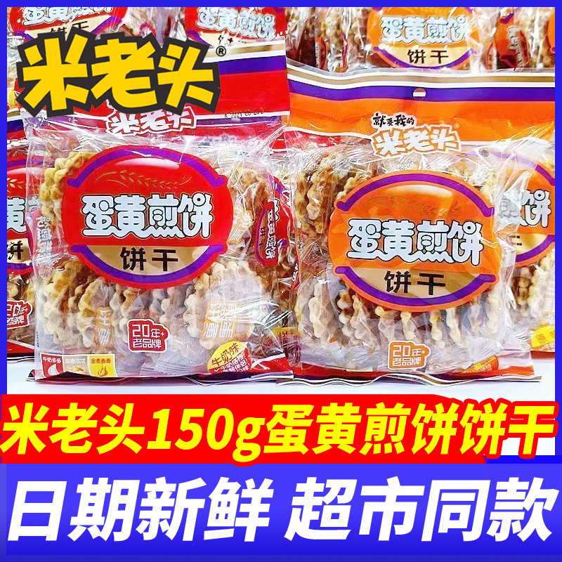 米老头蛋黄煎饼牛奶原味150g独立包装饼干代餐下午茶解馋休闲零食