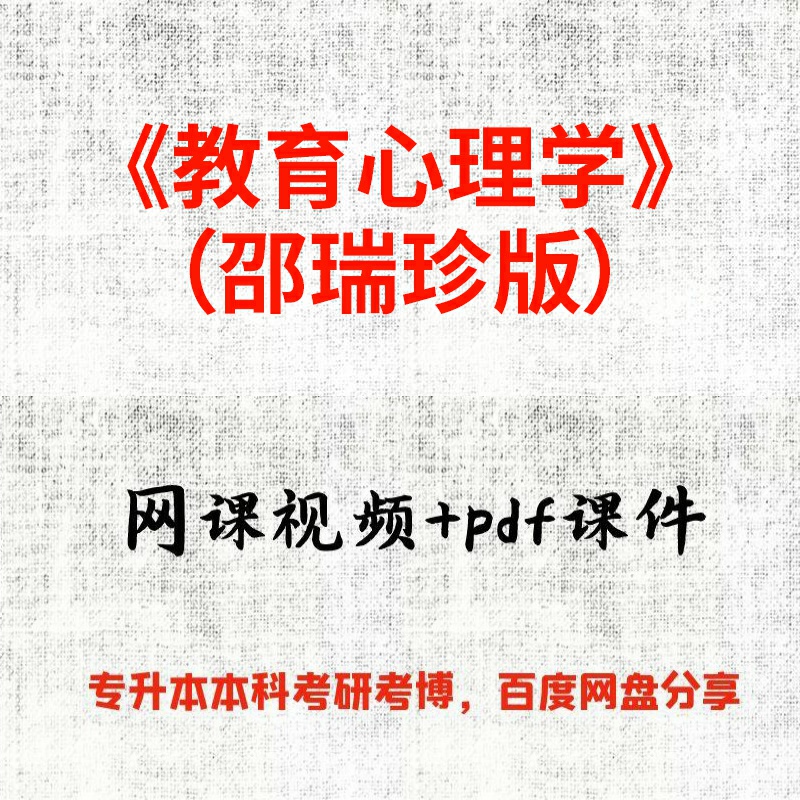 《教育心理学》（邵瑞珍版）庞维国48课时视频网课和pdf课件