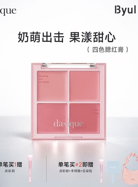 韩国正品dasique四色腮红膏服帖