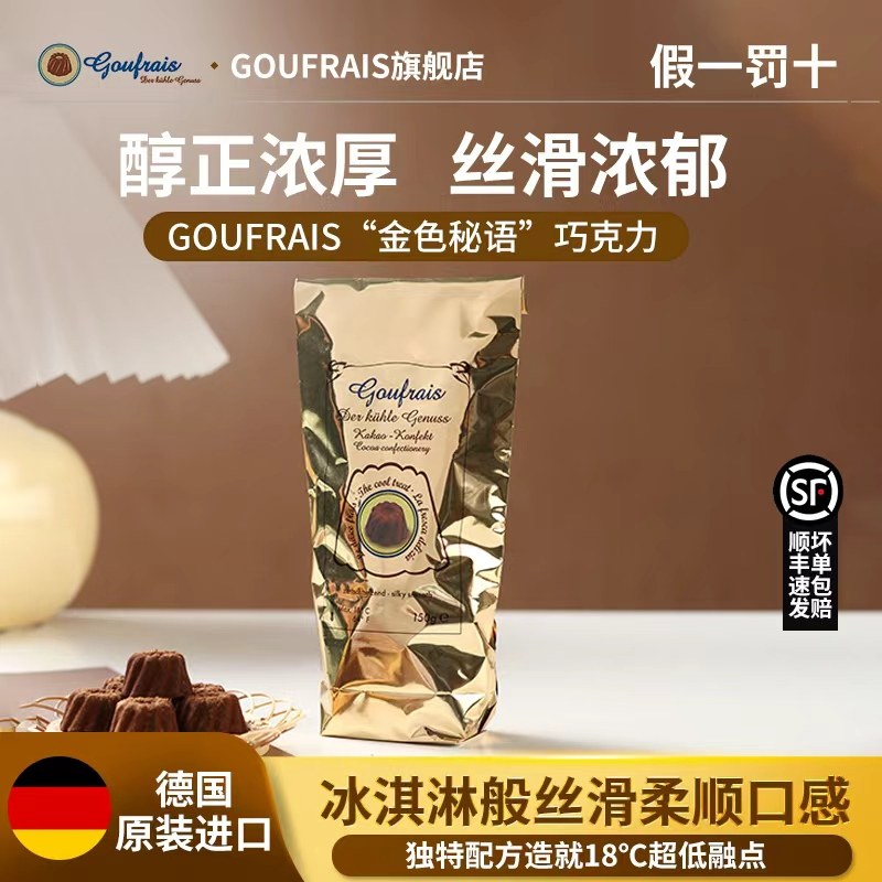 goufrais松露巧克力新年礼盒德国进口伴手礼物旗舰店（代可可脂）