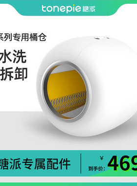 【配件】tonepie糖派智能猫砂盆专用替换桶仓